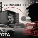 トヨタ車と一緒にフェンタニルが？高橋洋一氏が「正義のミカタ」で日米摩擦の新火種を暴露