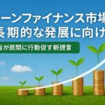 グリーンファイナンス市場、5兆円規模へ拡大も一巡感　環境省が民間に行動促す新提言