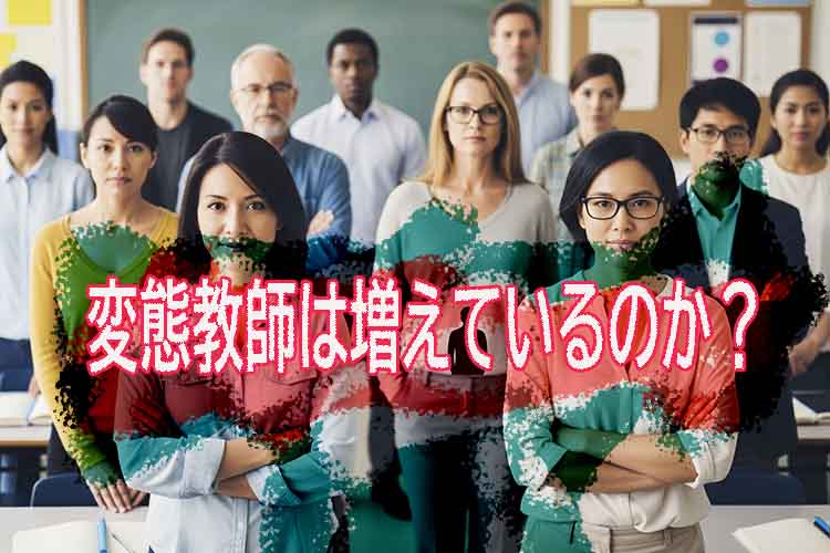変態教師は増えているのか?