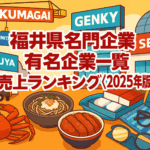 福井県名門企業・有名企業一覧 売上ランキング〈2025年版解説〉