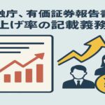金融庁が有報に「賃上げ率」記載を義務化へ　企業の人的投資を促す新制度とは？