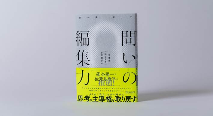 人間の「問う」という営みを探究した著作『問の編集力　思考の「はじまり」を探究する』安藤昭子（ディスカヴァー・トゥエンティワン）
問いの渦から本が生まれた執筆の舞台裏とは（編集工学研究所ウェブサイト）
