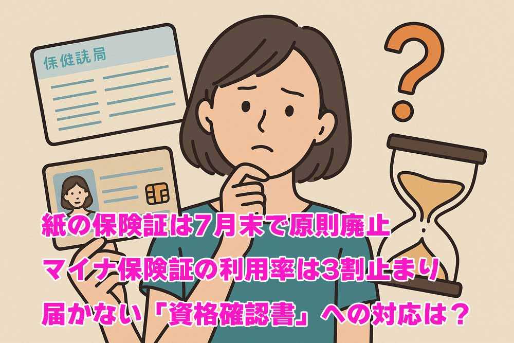 紙の保険証、2025年7月まで