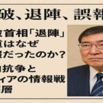 石破首相「退陣」報道はなぜ誤報となったのか？党内抗争とメディアの情報戦の深層