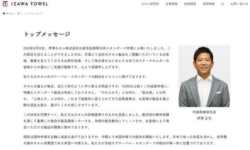 伊澤タオル伊澤正司社長のパワハラ朝礼、音声流出が決定打に  上場企業では許されないコンプラ違反でどうなる？
