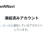 参政党・日本保守党など支持する政権批判アカウントがXで一斉凍結　言論封殺か、正当な規制か、揺れるSNS空間