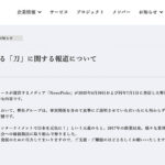 森岡毅・刀のメッキ剥がれ落ち 　中小企業ではよくある節税スキームも、NewsPicks報道で炎上拡大