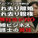 マダムフィショ有罪判決、連れ去り妻に仏で禁錮2年、連れ去り離婚に共同親権が当たり前の国際社会がNO