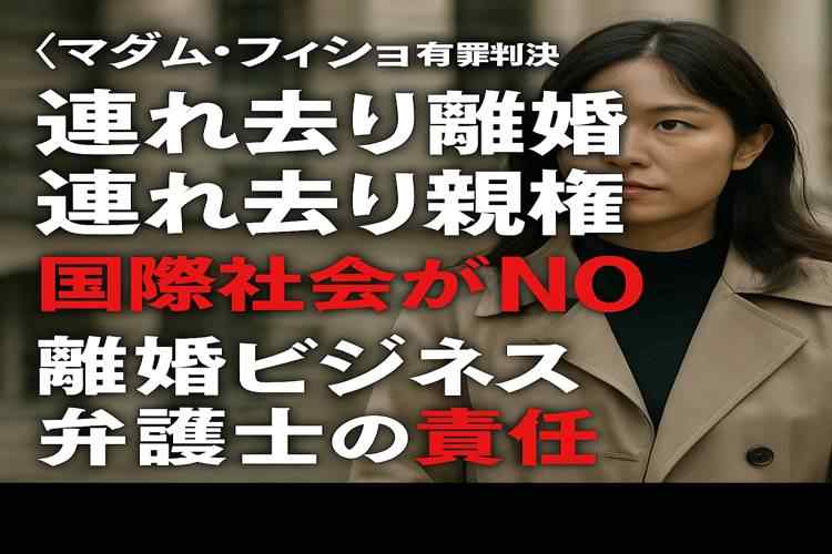 マダムフィショに国際社会がNO