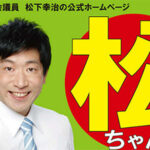 「ニセ維新」から「ニセ日本保守党」へ　なりすましで奈良市議選に当選 松下こうじ氏の擬態戦術