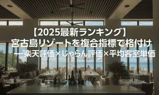 【2025最新ランキング】宮古島リゾートを複合指標で格付け──楽天評価×じゃらん評価×平均客室単価