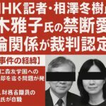 森友学園問題は西山事件の再来か  元NHK記者・相澤冬樹氏と赤木雅子氏の禁断愛で問われる説明責任