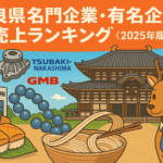 奈良県名門企業・有名企業一覧　売上ランキング〈2025年版解説〉