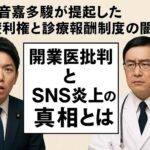 音喜多駿が提起した「医療利権と診療報酬制度の闇」開業医批判よりも日本もアウトカムベースの診療報酬に