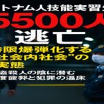 ベトナム人技能実習生「逃亡5500人」時限爆弾化するボドイの実態