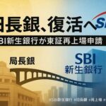 旧長銀がついに“復活”へ  SBI新生銀行が再上場申請、メガバンク構想に布石