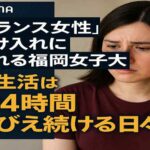福岡女子大が「トランス女性」受け入れ方針  寮生活は“24時間おびえ続ける日々”？