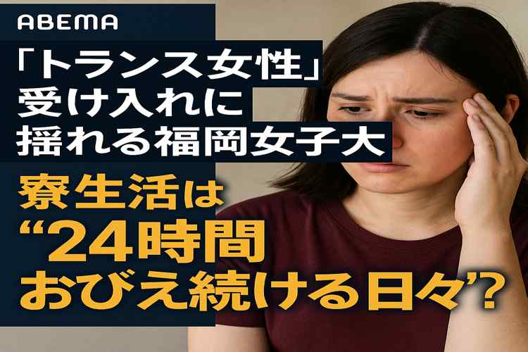 福岡女子大 トランスジェンダー問題