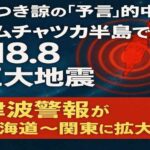 たつき諒の予言、的中か？カムチャツカ半島でM8.8巨大地震　津波警報が北海道〜関東に拡大中