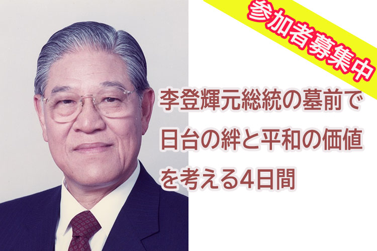 李登輝元総統