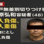 【水戸無差別切りつけ事件】塩原弘和容疑者を現行犯逮捕　「孤独な中年男性」の暴発にどう向き合うか
