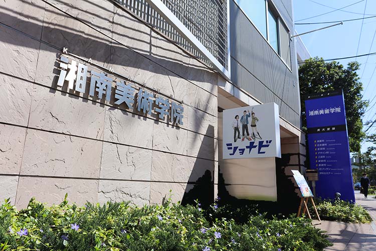 湘南美術学院