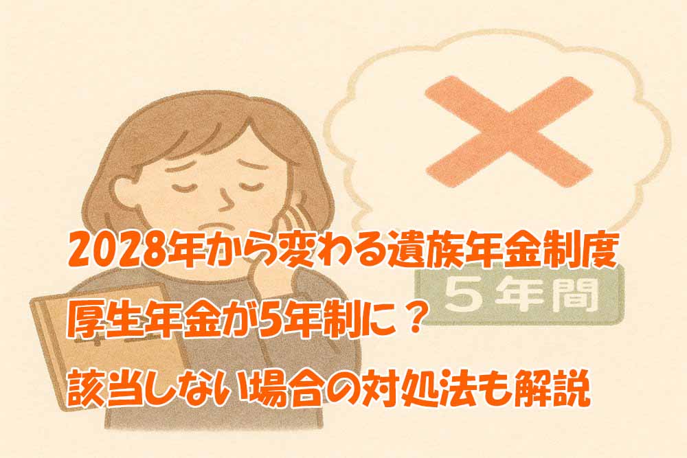 2028年改正、遺族厚生年金