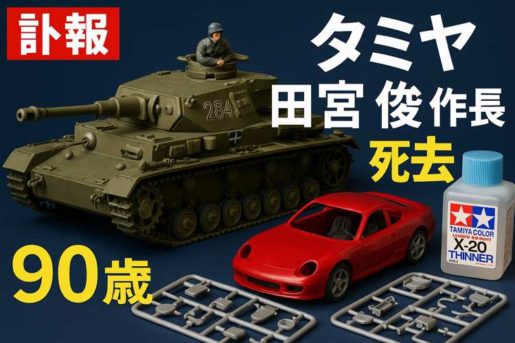 タミヤのプラモデル