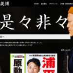 浦平美博・和歌山県県議に体罰事件の過去　リアル「龍が如く」で竹刀→木製バットで生徒をICU送り