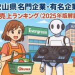 和歌山県名門企業・有名企業一覧　売上ランキング〈2025年版解説〉