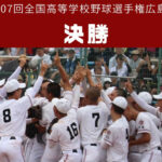 広陵高校野球部の暴行事件、カップ麺→暴行→出場OKなら『チン甲子園』と化す高校野球の闇