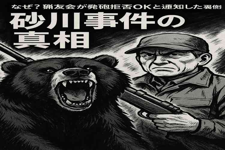 砂川事件熊
