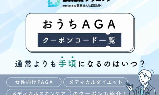 DMMオンラインクリニックAGAクーポンコードの最新キャンペーン情報！口コミ一覧から分かることは？
