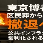 東京博善、区民葬から2026年3月末で撤退へ　公共インフラが営利化される日