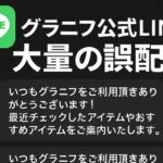 グラニフ公式LINEで大量誤配信　利用者に数十通の通知、損失額は1億円超の可能性も