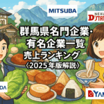 群馬県名門企業・有名企業一覧　売上ランキング〈2025年版解説〉