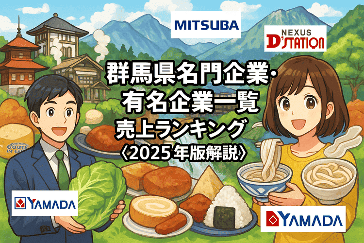 群馬県名門企業・有名企業一覧 売上ランキング〈2025年版解説〉