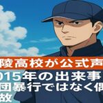 広陵高校が反論　文春報道に「2015年の出来事は集団暴行ではなく偶発事故」と説明　甲子園辞退までの経緯