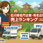 石川県名門企業・有名企業一覧 売上ランキング〈2025年版解説〉