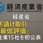経産省、「最低評価」企業15社を初公表　下請け取引の是正へ踏み出す一歩  統合報告書発刊企業もリストに