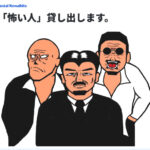 「レンタル怖い人」とは？突然の終了発表に広がる困惑と憶測　どんなサービスだった？