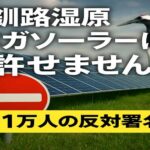 釧路湿原メガソーラーに11万超の反対署名　野口健も警鐘『自然破壊は止められないのか
