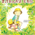 絵本で育む多様な家族観──『まってたんだよ　ヒカル』が出版されるまで