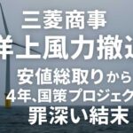 三菱商事の洋上風力撤退　“安値総取り”から4年、国策プロジェクトの罪深い結末