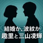 BE:FIRST三山凌輝に再び波紋　趣里との結婚、妊娠報道に揺れる家族とファンの思い
