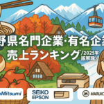 長野県名門企業・有名企業一覧 売上ランキング〈2025年版解説〉
