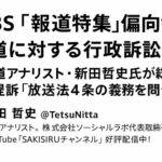TBS「報道特集」偏向報道に対する行政訴訟　報道アナリスト・新田哲史氏が総務省を提訴「放送法4条の義務を問う」
