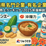 沖縄県名門企業・有名企業一覧　売上ランキング〈2025年版解説〉