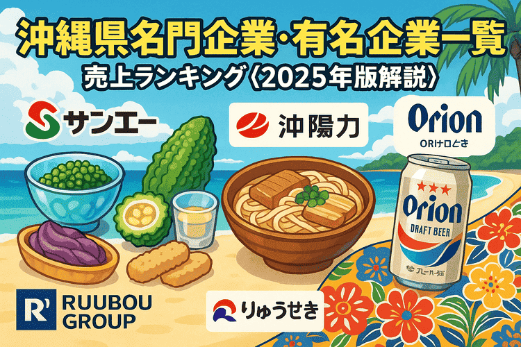 沖縄県名門企業・有名企業一覧 売上ランキング〈2025年版解説〉