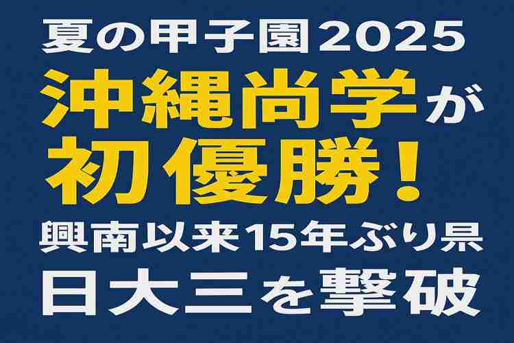 沖縄尚学が優勝